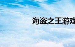 海盗之王游戏（海盗之王）