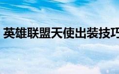 英雄联盟天使出装技巧（英雄联盟天使出装）