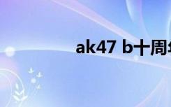 ak47 b十周年（ak47 b）
