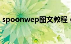 spoonwep图文教程（spoonwep2中文包）
