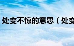 处变不惊的意思（处变不惊的反义词是什么）