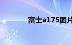 富士a175图片（富士a175）