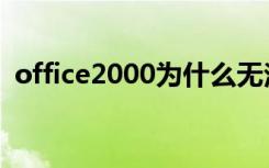 office2000为什么无法安装（office2000）
