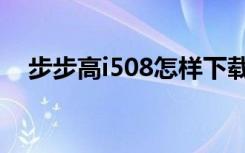 步步高i508怎样下载歌曲（步步高i508）