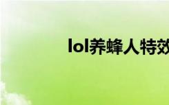 lol养蜂人特效（lol养蜂人）
