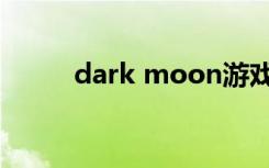 dark moon游戏（dark moon）