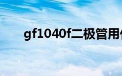 gf1040f二极管用什么代换（gf104）