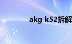 akg k52拆解（akg k511）