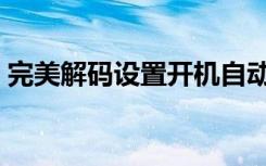 完美解码设置开机自动播放（完美解码设置）