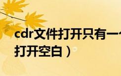 cdr文件打开只有一个页面怎么办（cdr文件打开空白）