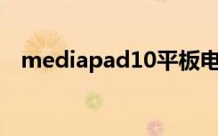 mediapad10平板电脑（mediapad x1）