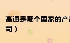 高通是哪个国家的产品（高通是哪个国家的公司）