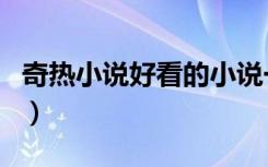 奇热小说好看的小说一站式阅读（奇热小说网）