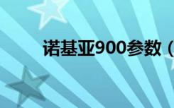 诺基亚900参数（诺基亚900论坛）