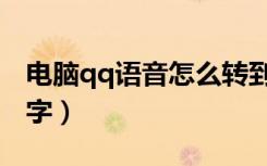 电脑qq语音怎么转到手机（电脑qq语音转文字）