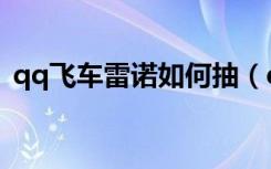 qq飞车雷诺如何抽（qq飞车雷诺如何改装）