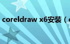 coreldraw x6安装（coreldraw x6注册机）