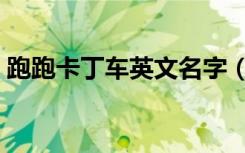跑跑卡丁车英文名字（跑跑卡丁车英文名字）