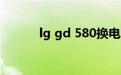lg gd 580换电池（lg gd350）
