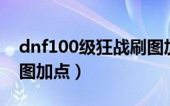 dnf100级狂战刷图加点最新（dnf狂战90刷图加点）