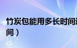 竹炭包能用多长时间过期（竹炭包能用多久时间）