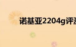 诺基亚2204g评测（诺基亚2626）
