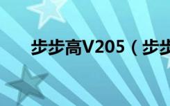 步步高V205（步步高v205手机主题）