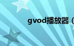 gvod播放器（gvod播放器）