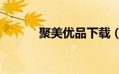 聚美优品下载（聚美优品电话）