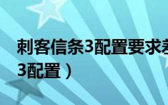 刺客信条3配置要求差不多的游戏（刺客信条3配置）