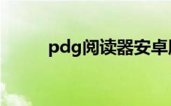 pdg阅读器安卓版（pdg阅读器）