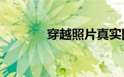 穿越照片真实图片（穿越照）
