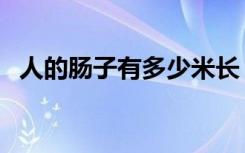 人的肠子有多少米长（人的肠子有多少米）