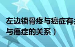 左边锁骨疼与癌症有关系吗（女人左边锁骨疼与癌症的关系）