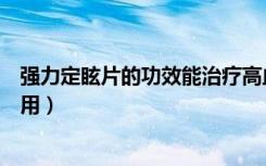 强力定眩片的功效能治疗高血糖吗（强力定眩片的功效与作用）