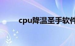 cpu降温圣手软件（cpu降温圣手）