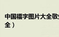 中国福字图片大全敬业福（福字敬业福图片大全）