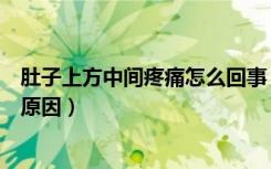 肚子上方中间疼痛怎么回事（肚子上方中间隐隐作痛是什么原因）