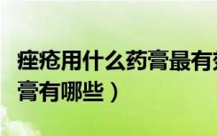 痤疮用什么药膏最有效（治疗痤疮最有效的药膏有哪些）