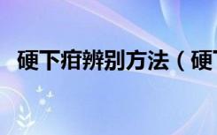 硬下疳辨别方法（硬下疳最简单辨别方法）