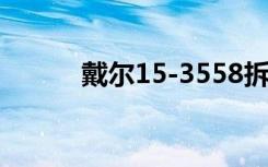 戴尔15-3558拆机（戴尔1510）
