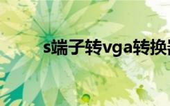 s端子转vga转换器（s端子转vga）