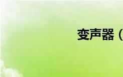 变声器（变声器）