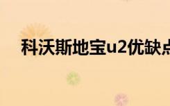 科沃斯地宝u2优缺点（科沃斯地宝526）