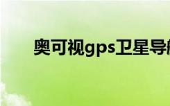 奥可视gps卫星导航仪（奥可视n19）