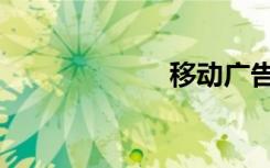 移动广告（移动）