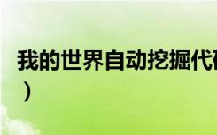 我的世界自动挖掘代码（我的世界自动挖矿机）