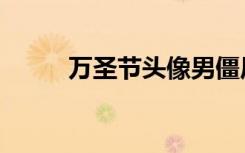 万圣节头像男僵尸（万圣节头像）