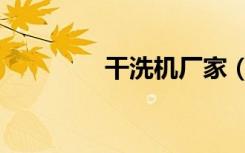 干洗机厂家（干洗机报价）