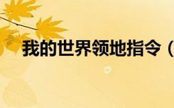 我的世界领地指令（我的世界领地指令）